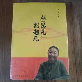 从从《思凡》到超凡