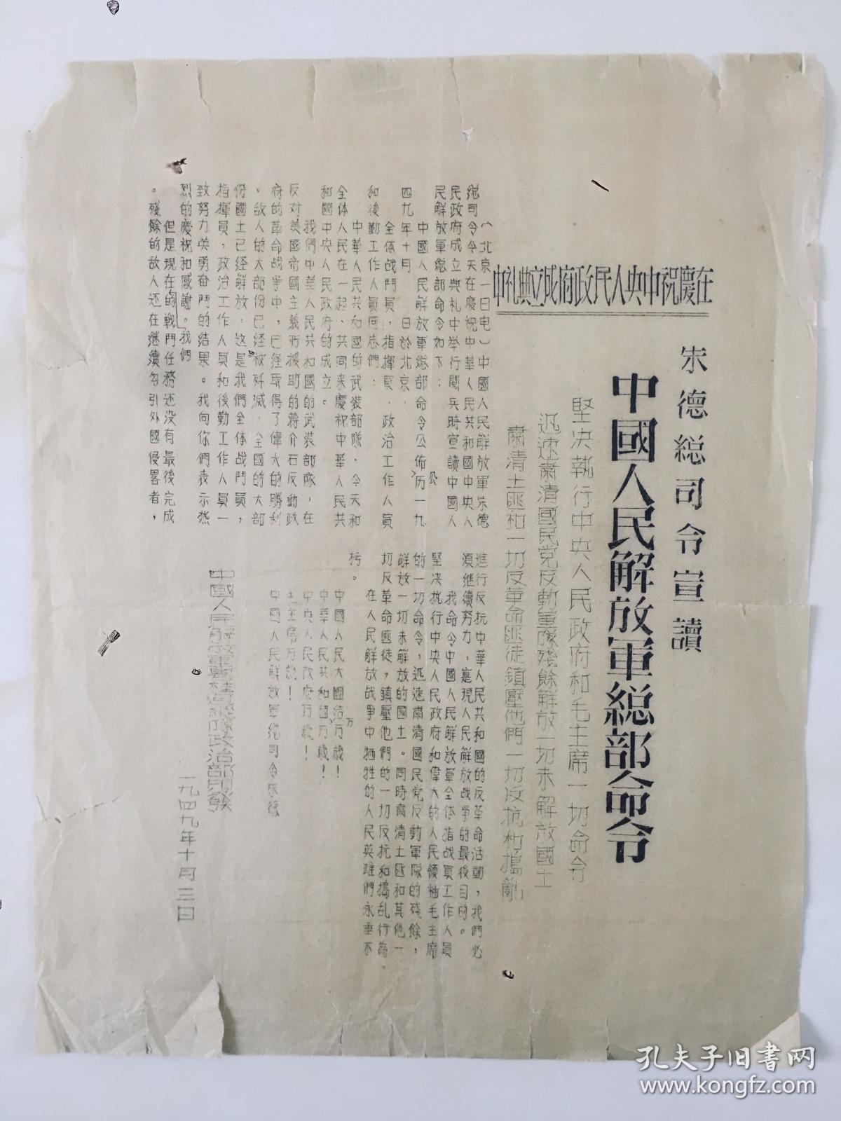 开国文献，珍贵1949.10.3 新中国布告《中央人民政府成立典礼，朱德总司令宣读》