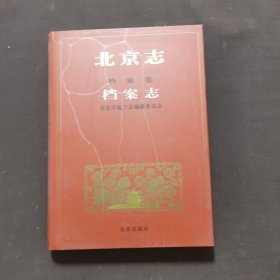 北京志.94.档案卷.档案志