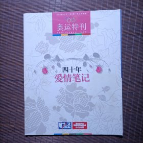 奥运特刊/四十年爱情笔记/财经杂志情人节专辑/2008年2月第6期