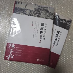 中华人民共和国建国史研究1