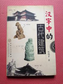汉字中的古代建筑