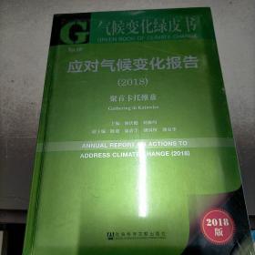 气候变化绿皮书:应对气候变化报告（2018）