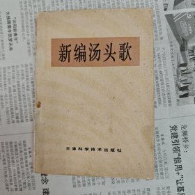 新编汤头歌