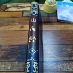 山海经 六