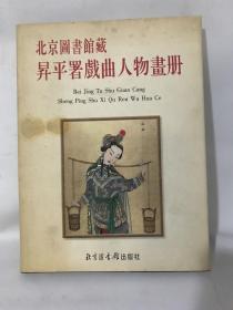 北京图书馆藏升平署戏曲人物画册【包中通快递】