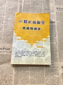 精正福源堂 疾病预测学