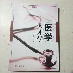 医学人才学