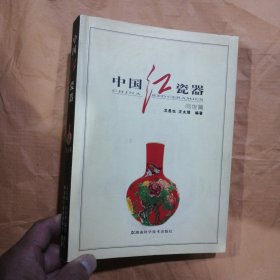 中国红瓷器.问世篇