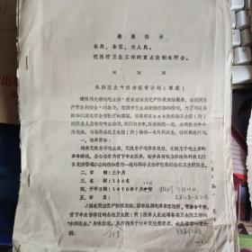 北京第二医学院1970年外科医生专修班教育计划--有最高指示--油印本