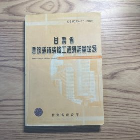 甘肃省建筑装饰装修工程消耗量定额