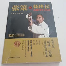 张策传杨班侯太极拳108式（无碟片）