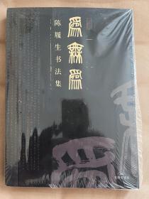 为无为：陈履生书法集