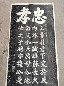 老拓片，忠孝，岳飞题词，文天祥书