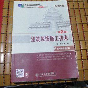 建筑装饰施工技术（第2版）