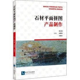 石材平面拼图产品制作