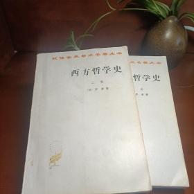 西方哲学史（下卷）