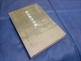 2010年《南宋临安宗教》平装全1册，16开本，鲍志成著，南宋史研究丛书，杭州出版社一版一印，无写划印章水迹，品相状态如图所示实物拍照。