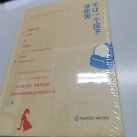 不让一个孩子受伤害（一种没有失败者的课堂氛围，一种无人生恨的相互交流，阿伦森教你远离校园欺凌）