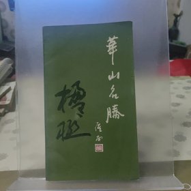 华山名胜楹联