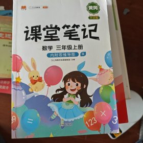 课堂笔记数学三年级上册