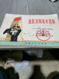 连队实用美术资料