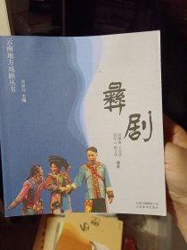 《云南地方戏剧丛书 彝剧》【正版现货。品好如图】