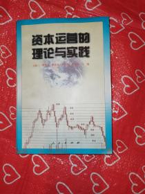 資本運營的理論與實踐