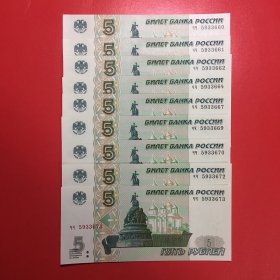 外国纸币 俄罗斯97年5卢布全新