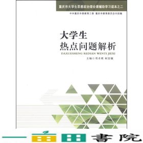 大学生热点问题解析