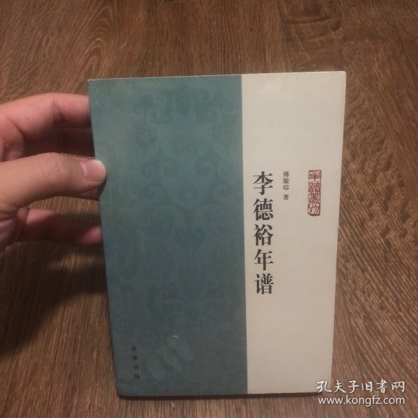 李德裕年谱：中华年谱丛刊