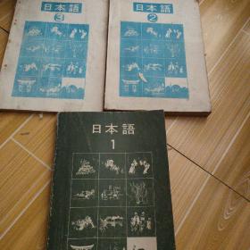 日本语三册昭和54年