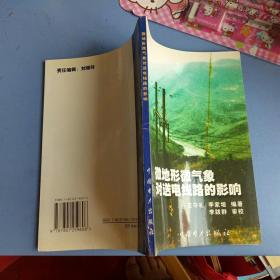 微地形微气象对送电线路的影响【  1999  年   原版资料】【图片为实拍图，实物以图片为准！】王守礼  中国电力出版社