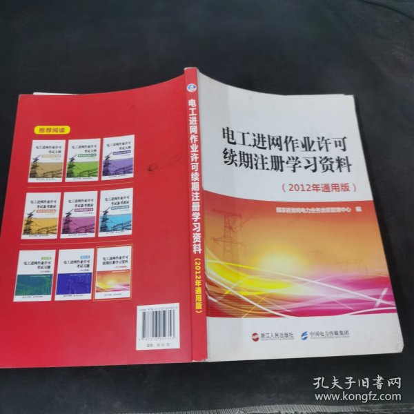 电工进网作业许可续期注册学习资料 : 2012年通用版