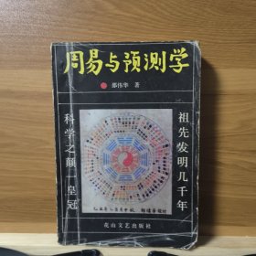 周易与预测学