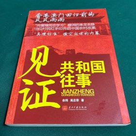 见证共和国往事