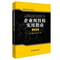 企业所得税实用指南.优惠篇