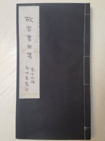 故宫书画集，第十六期、第十七期、第十八期、第十九、第二十期、第二十一期、第二十二期，七册合售，原版品好，纸白如新，前有朱启钤朱文印，版权页均有故宫博物院版权印，12