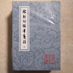 稼轩词编年笺注(平)(全二册)(中国古典文学丛书)