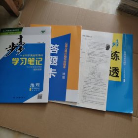 步步高学习笔记.地理.选择性必修2 区域发展（配人教版）【带练透、答题卡、章末检测试卷】4本合售