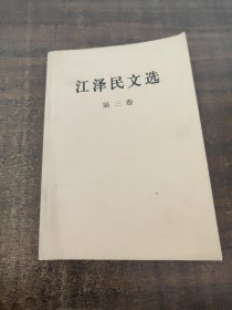 江泽民文选第三卷