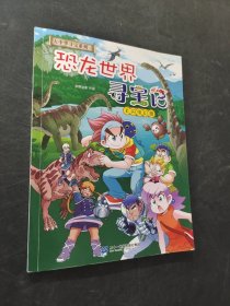 大中华寻宝系列 恐龙世界寻宝记1 闪电幻兽