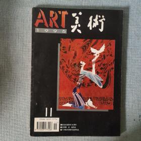 美术 1995