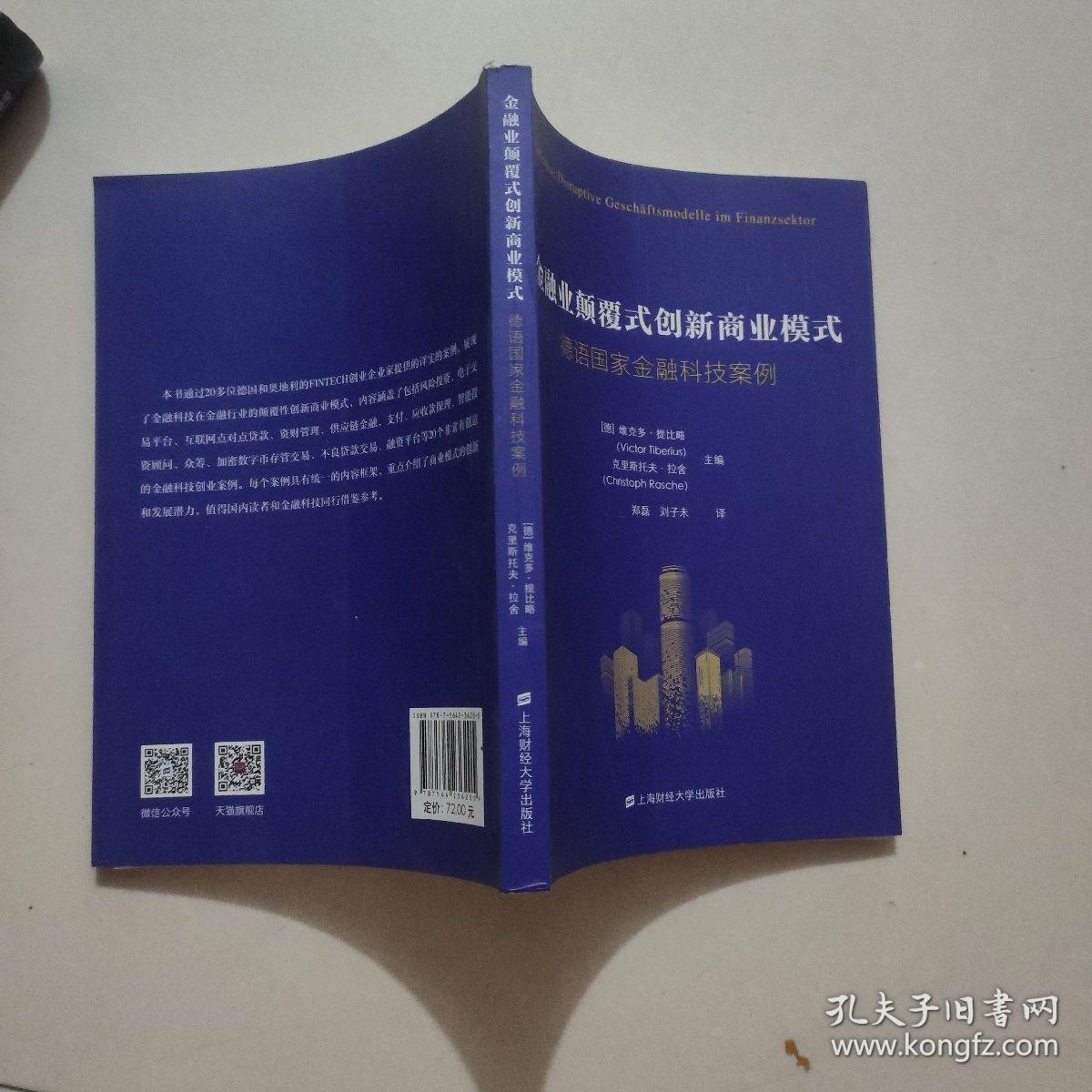 金融业颠覆式创新商业模式：德语国家金融科技案例