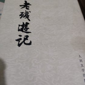老残游记