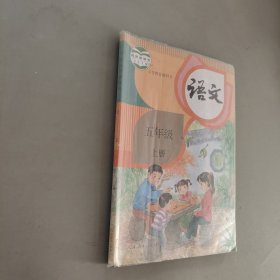 語(yǔ)文五年級(jí)上冊(cè)