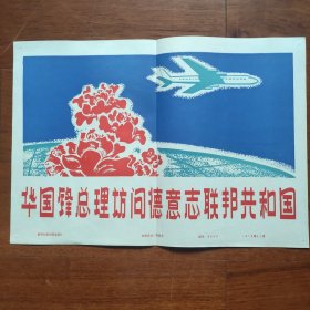 8开宣传页：1979年华国锋访问德国