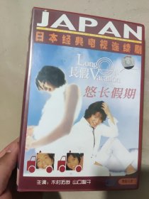 【电视剧】 悠长假期 DVD或者VCD 7碟装