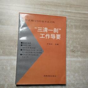 “三清一刹”工作导要:纠正部门与行业不正之风