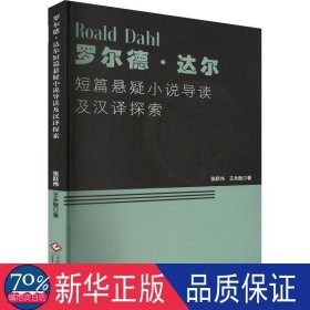 罗尔德达尔短篇悬疑小说导读及汉译探索 外国文学理论 张跃伟,王永胜